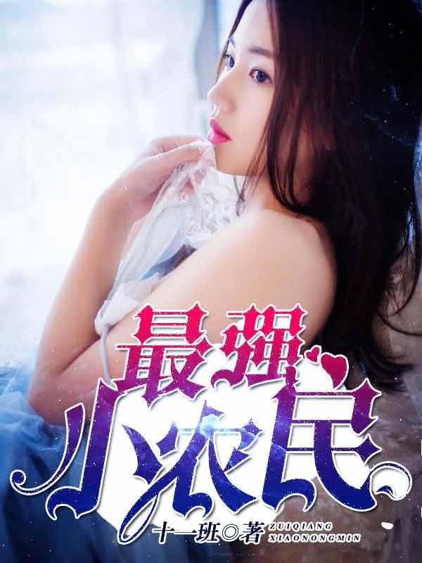 最强小农民二狗全文免费阅读