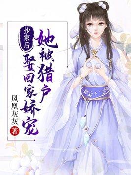 猎户家的的小娇娇