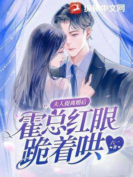 霍夫人她天天都想离婚