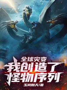 末日开局创造僵尸