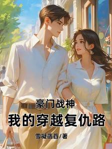 豪门战神免费阅读全文无弹窗