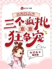 王爷宠爆了情节虐吗