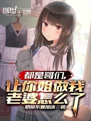 让你姐做我老婆怎么了秋茂书院