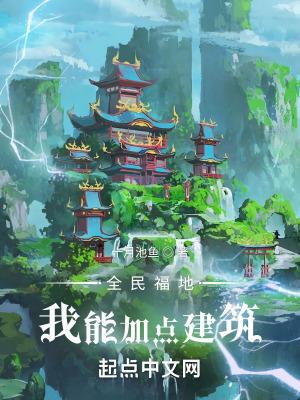 全民福地我能加点建筑书包简介