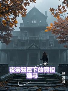 夜雾朦胧的意思是什么