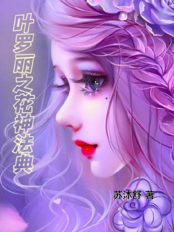 叶罗丽之花神法典读者群