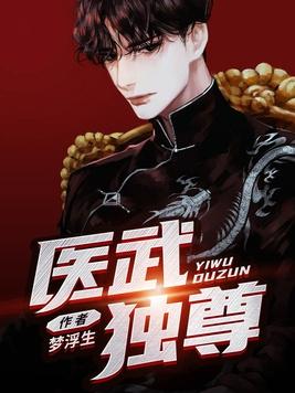 医武独尊怎么更新越来越慢了