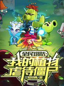 全民塔防百倍奖励