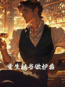 我被当成炉鼎三千年