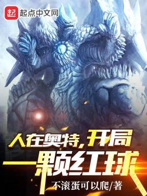 人在奥特开局娶了居间惠叫我相公免费阅读