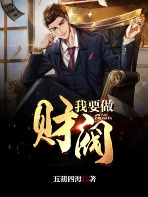 我要发财我要成为亿万富翁