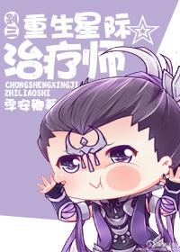 重生星际治疗师剑三