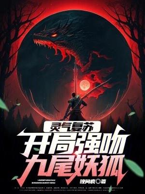 灵气复苏开局强吻裂口女顶点