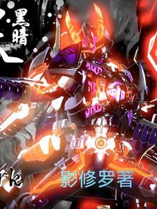 铠甲勇士刑天后传续写