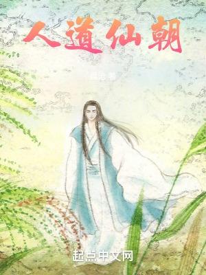 仙道人道佛道