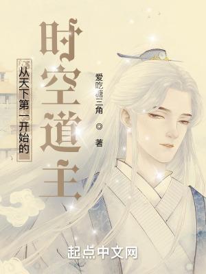 从天下第一开始的时空道主起点中文网