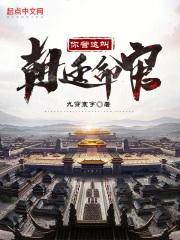 你管这叫朝廷命官免费完整版