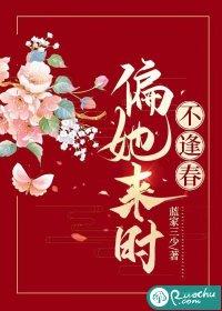 偏她来时不逢春下一句