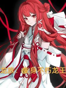 龙族变身不朽龙王(1-181)