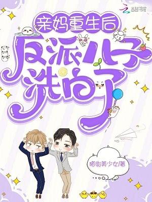 重生反派的亲妈