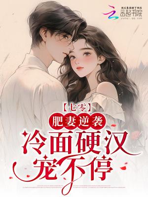 穿越七零 肥妻悍妇