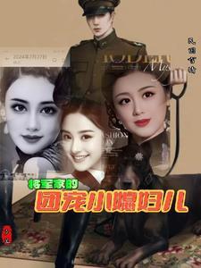 将军家的团宠小媳妇儿免费阅读