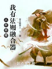 人在洪荒吞噬三千天道