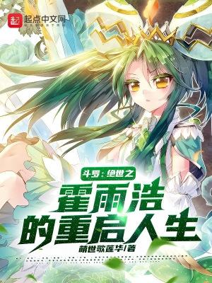 斗罗绝世之霍雨浩的重启人生听书