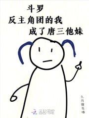 斗罗反唐三的