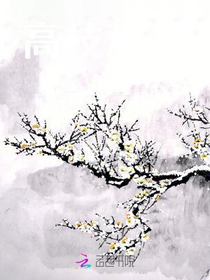 高枝难攀 书海阁