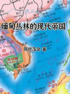 缅甸丛林的现代帝国乐阅读