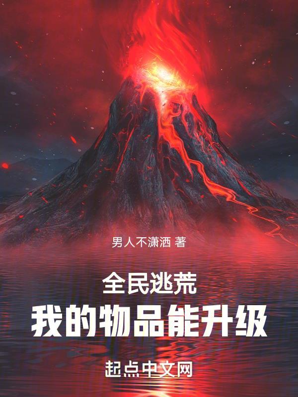 全民逃荒我的物品能升级动漫