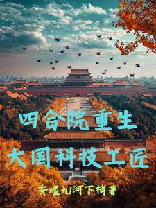 四合院重生大国科技工匠谁写的