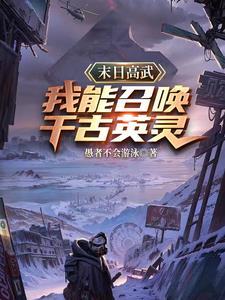 末日降临我能召唤侏罗纪笔趣阁