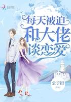 每天被迫和大佬谈恋爱漫画免费阅读