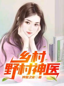 乡村野村神医无册减完整版王秋香