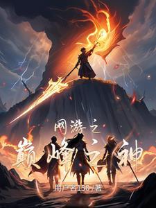 网游之巅峰永存百度百科