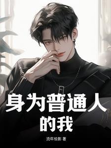 身为普通人的我穿进海贼王后