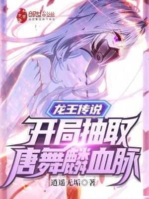 龙王传说开局抽取唐舞麟血脉 第1章