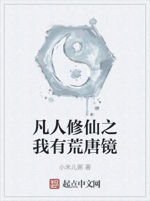凡人修仙之我有荒唐镜沙雕动画
