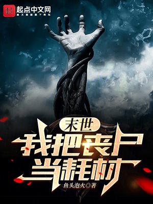 末世我把丧尸当耗材 鱼头泡火