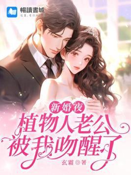 植物人老公被我吻醒了原著