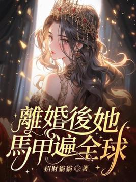 离婚后夫人马甲掉一地