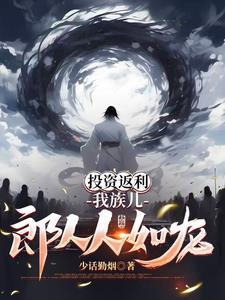 投资返利我族儿郎人人如龙范云