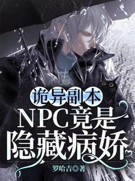 诡异副本NPC竟是隐藏病娇