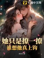 她就是要撩