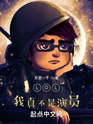 LOL我真不是演员 月更一千