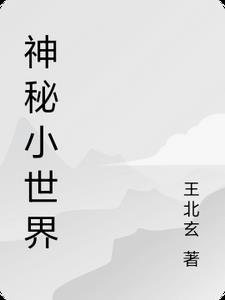神秘世界怎么玩
