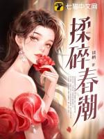 揉碎春潮谈栖的书