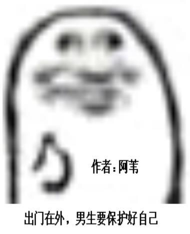 男生出门要保护好自己视频